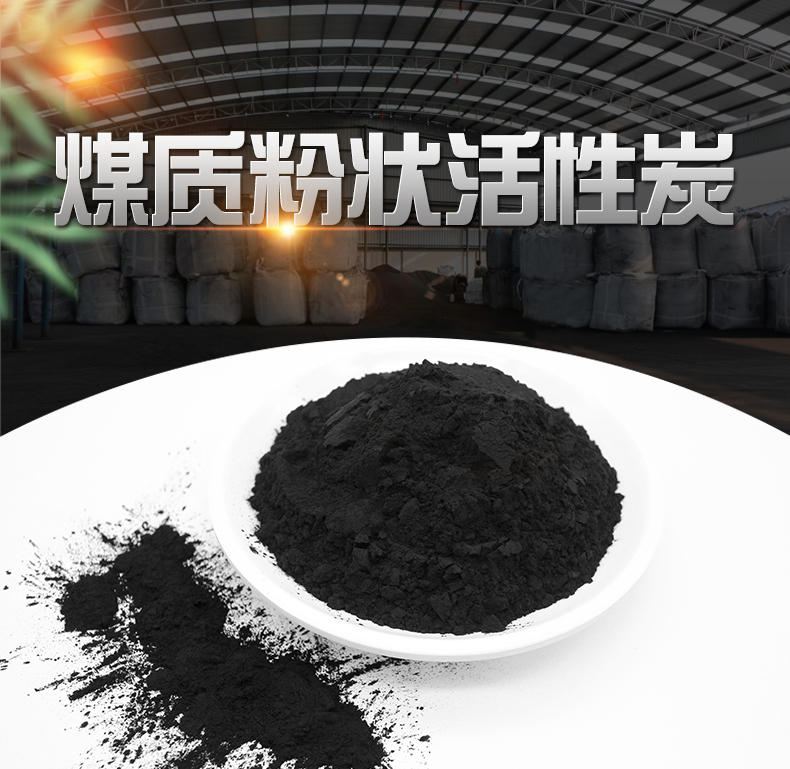 煤質(zhì)粉狀活性炭