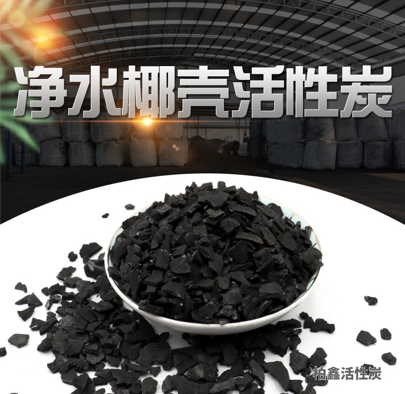 凈水椰殼活性炭