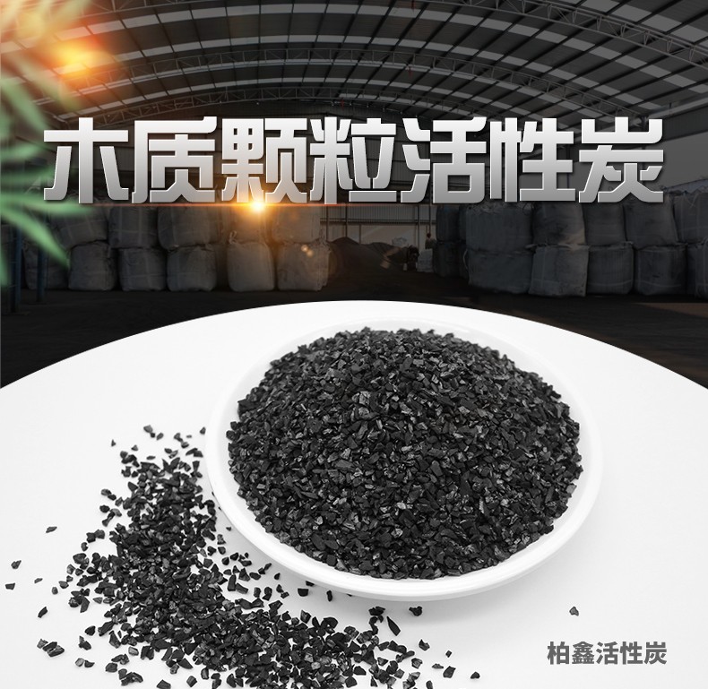 木質顆粒活性炭
