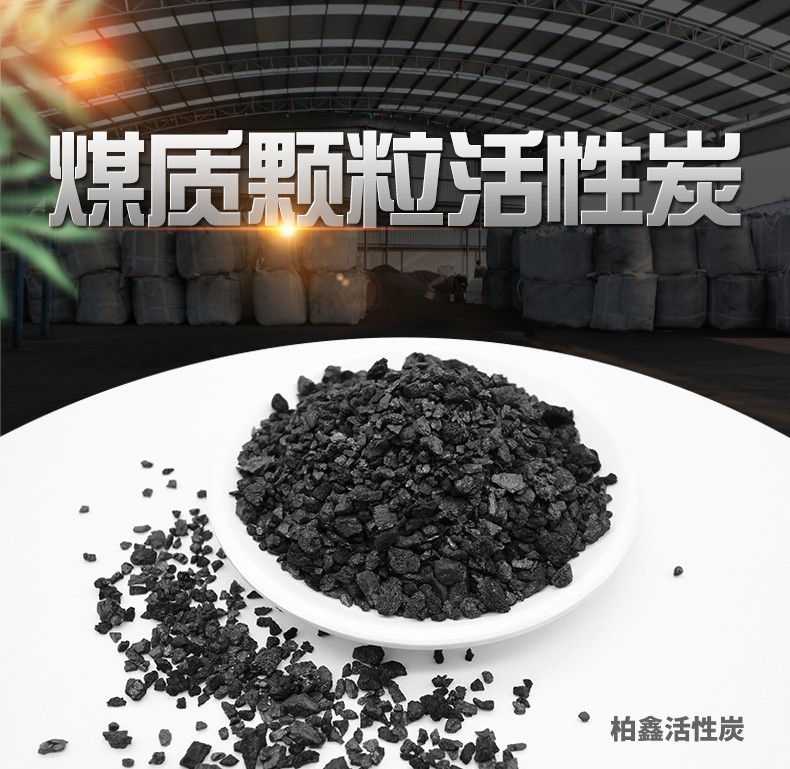 煤質顆粒活性炭