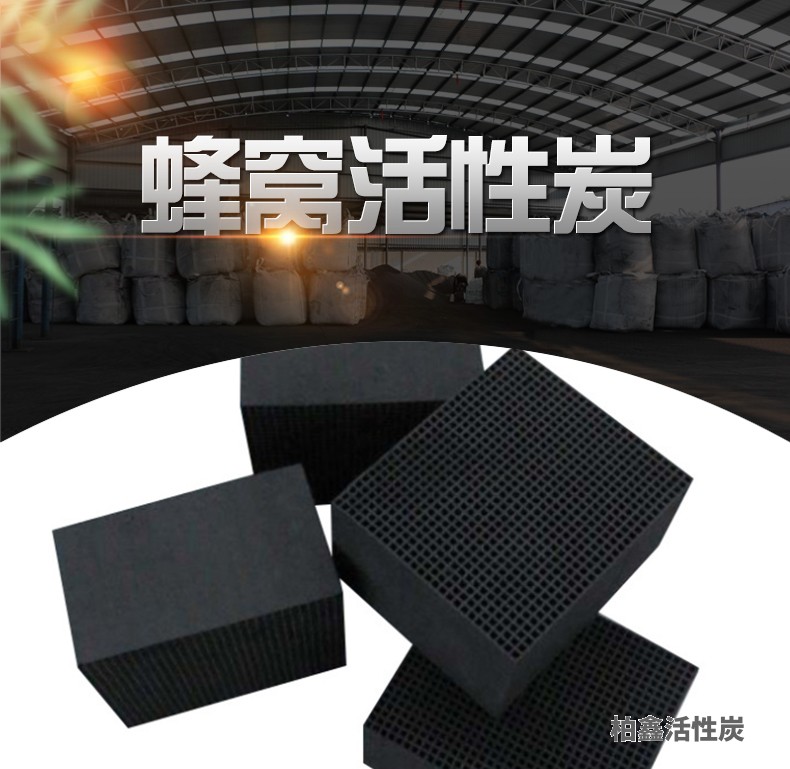 蜂窩狀活性炭